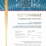 сертификат, Филантроп 2012, Сударчиков Денис